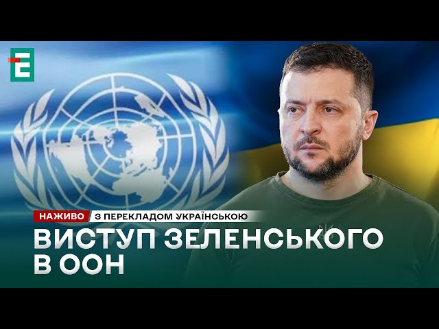 ⁣❗️НАЖИВО❗️Виступу Зеленського в ООН: засідання Ради Безпеки щодо України❗️ПЕРЕКЛАД