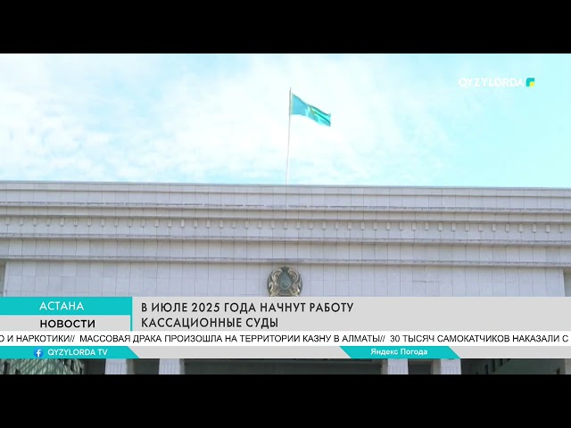 ⁣В июле 2025 года начнут работу кассационные суды