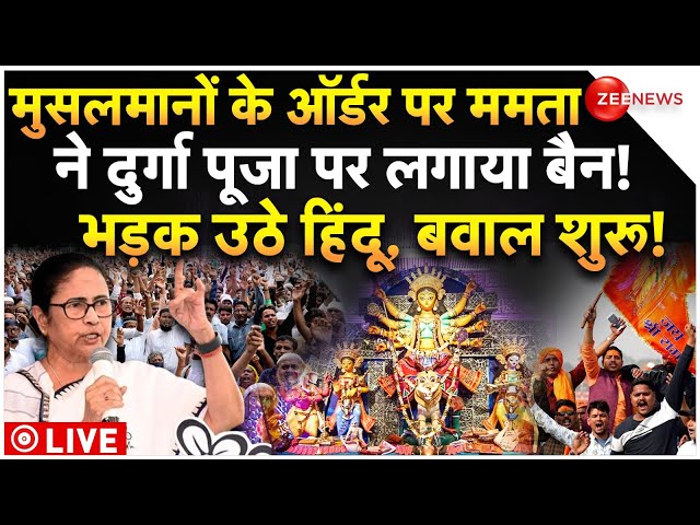 ⁣Mamata Banerjee Ban Durga Puja in Bengal LIVE : सीएम ममताने दुर्गा पूजा पर लगाया बैन, भड़के हिंदू!