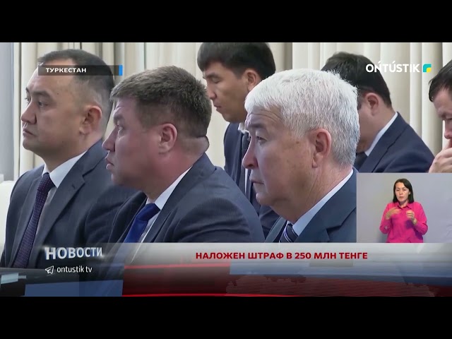 ⁣НАЛОЖЕН ШТРАФ В 250 МЛН ТЕҢГЕ