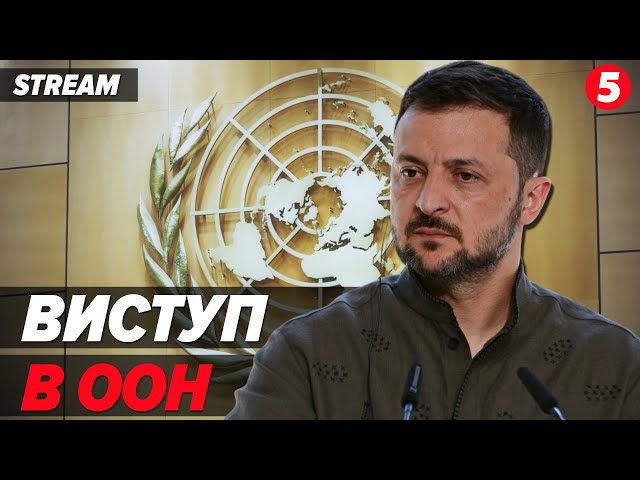 ⁣НАЖИВО. Генеральна Асамблея ООН. Промова Володимира Зеленського @holosameryky