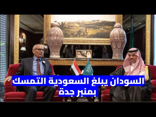 ⁣السودان يبلغ السعودية التمسك بمنبر جدة