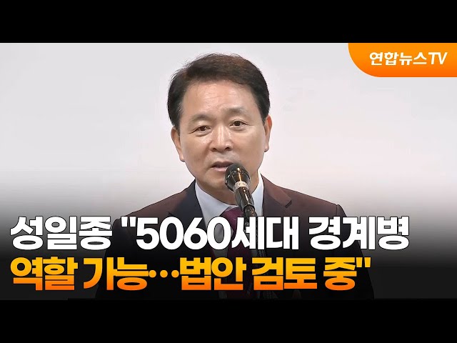 ⁣성일종 "5060세대 경계병 역할 가능…법안 검토 중" / 연합뉴스TV (YonhapnewsTV)