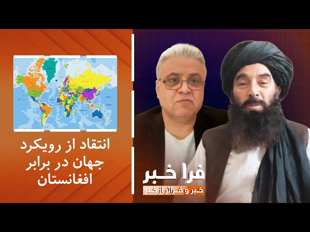 ⁣فراخبر - انتقاد از رویکرد جهان در برابر افغانستان؛ آیا تغییر می‌کند؟