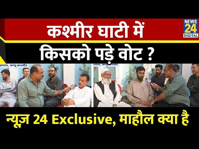 News 24 Exclusive, माहौल क्या है : Omar Abdullah दोनों सीटों पर फंस गए या निकल गए ? Rajiv Ranjan