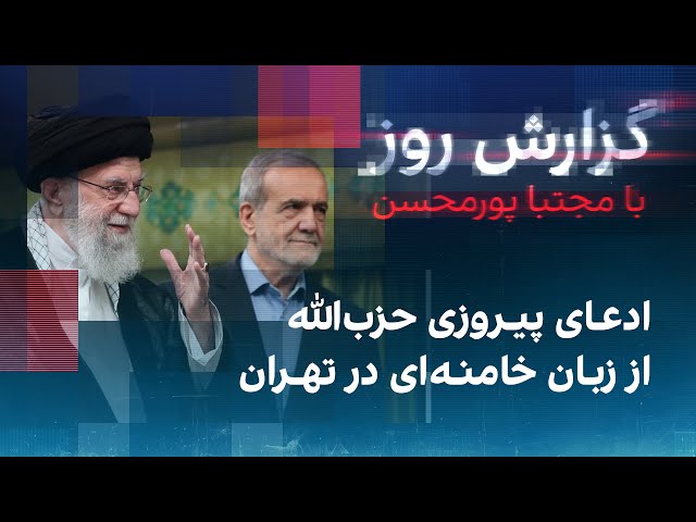 ⁣گزارش روز با مجتبا پورمحسن: ادعای پیروزی حزب‌الله از زبان خامنه‌ای‌ در تهران