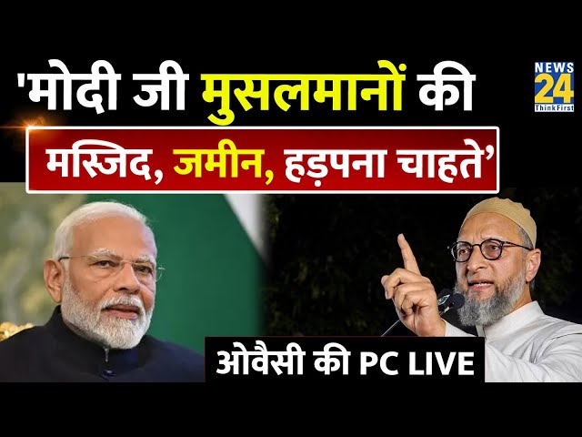 ⁣Waqf bill को खूब बरसे Asaduddin Owaisi बोले -'मोदी जी मुसलमानों की मस्जिद, जमीन, हड़पना चाहते’ 