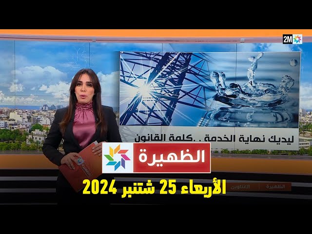 ⁣الظهيرة : الأربعاء 25 شتنبر 2024