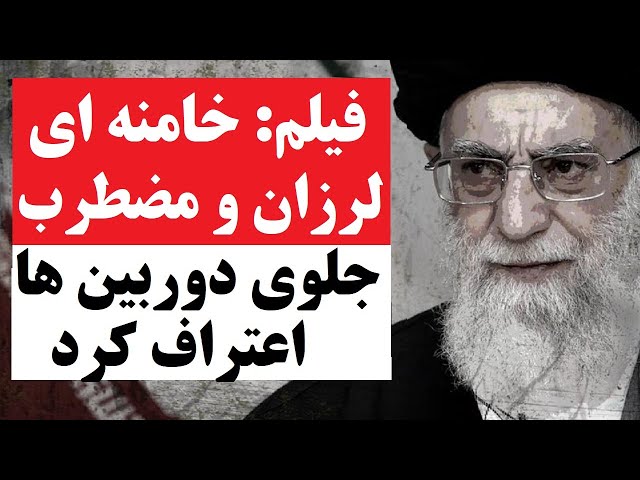 فیلم: خامنه ای با حالی عجیب جلوی دوربین ها با صدایی لرزان و مضطرب اعتراف کرد