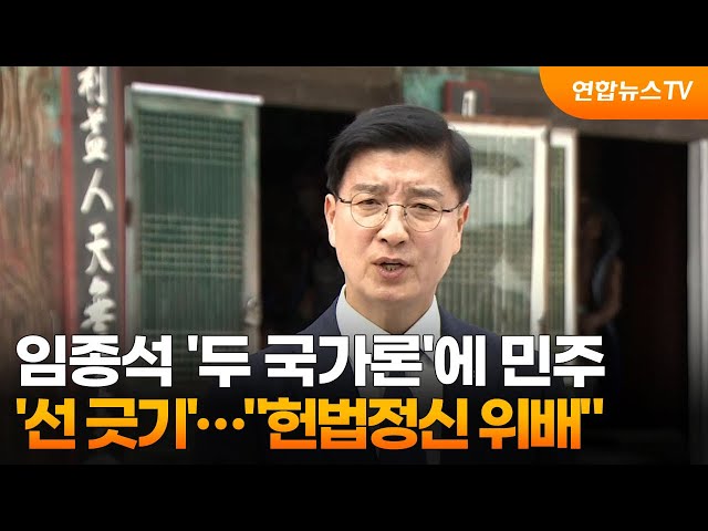 ⁣임종석 '두 국가론'에 민주 '선 긋기'…"헌법정신 위배" / 연합뉴스TV (YonhapnewsTV)