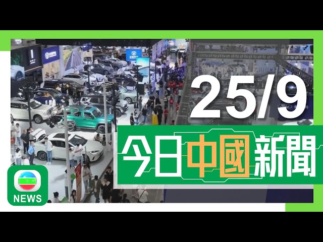 ⁣香港無綫｜兩岸新聞｜2024年9月25日｜兩岸｜發改委指「以舊換新」帶動汽車等銷售額大增 間接拉動相關行業投資增長｜解放軍火箭軍發射攜載訓練模擬彈頭洲際彈道導彈 強調為例行訓練｜TVB News