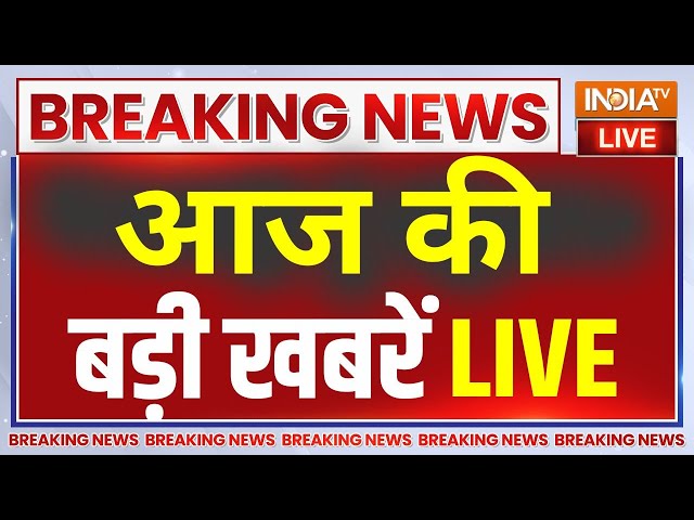 Today Latest News LIVE: आज दिनभर की बड़ी खबरें | Arvind Kejriwal | PM Modi | Mumbai