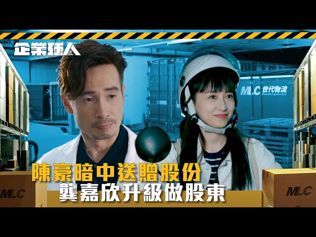 ⁣企業強人｜陳豪暗中送贈股份 龔嘉欣升級做股東(Eng sub/ 繁／簡字幕)｜陳豪｜譚俊彥｜龔嘉欣｜第八集精華｜TVB港劇精華