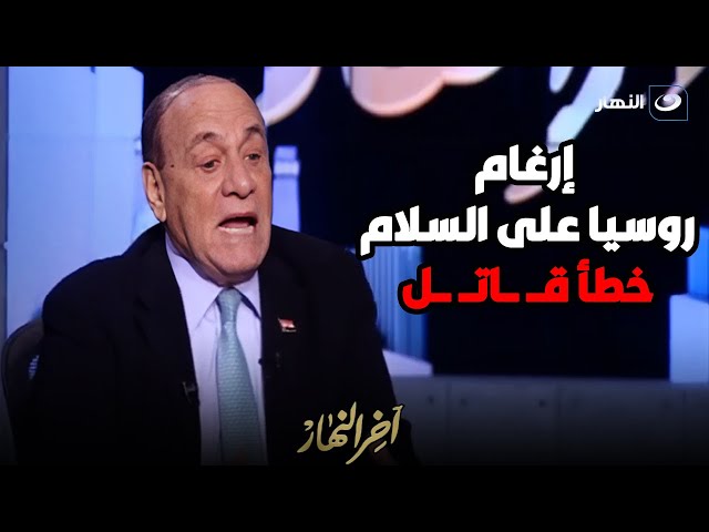 "من المستحيل إجبار روسيا على السلام".. اللواء سمير فرج يكشف مفاجأة عن حــ ــرب روسيا وأوكر