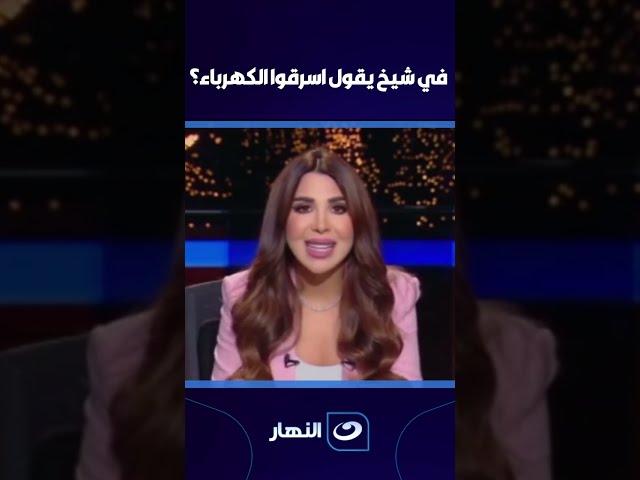 في شيخ يقول اسرقوا الكهرباء