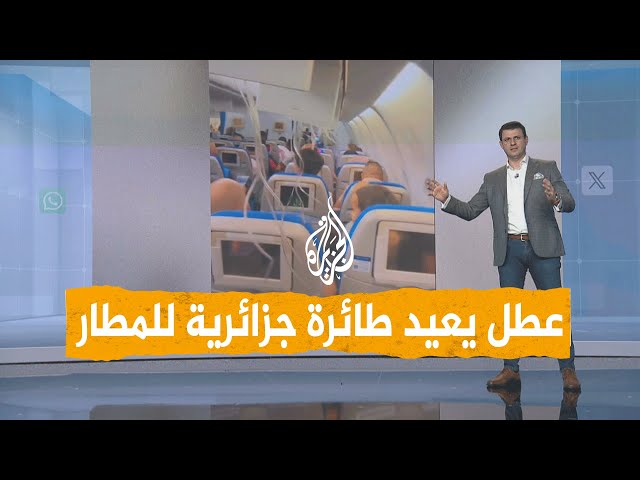 ⁣شبكات | مشاهد رعب وهلع من طائرة جزائرية بعد عطل اضطرها للعودة إلى المطار