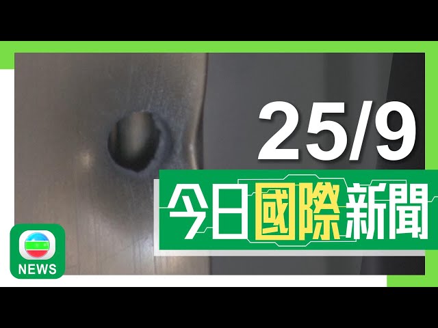 香港無綫｜國際新聞｜2024年9月25日｜ 國際｜【美國大選】賀錦麗亞利桑那州競選辦公室遭槍擊 至今未有人被捕｜【中東局勢】以軍持續空襲黎巴嫩大批居民逃離家園 拜登試圖為局勢降溫｜TVB News