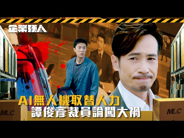 ⁣企業強人｜AI無人機取替人力 譚俊彥裁員論闖大禍(Eng sub/ 繁／簡字幕)｜陳豪｜譚俊彥｜張曦雯｜第八集劇情｜TVB港劇精華