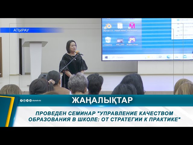 ⁣ПРОВЕДЕН СЕМИНАР "УПРАВЛЕНИЕ КАЧЕСТВОМ ОБРАЗОВАНИЯ В ШКОЛЕ: ОТ СТРАТЕГИИ К ПРАКТИКЕ"