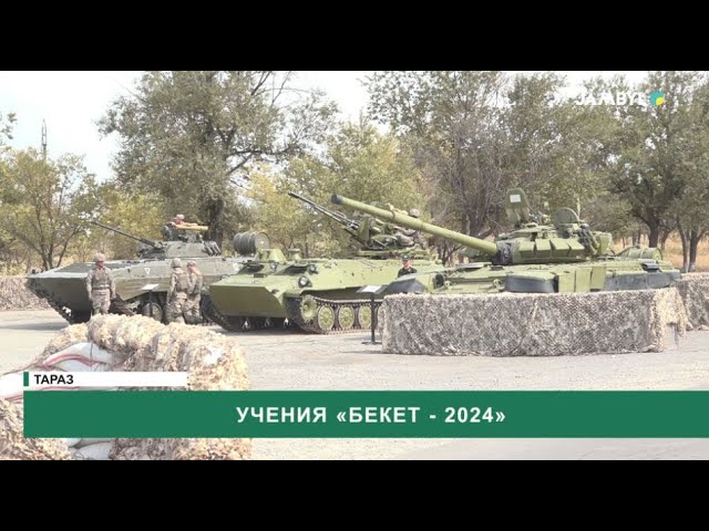 ⁣Учения «Бекет - 2024»