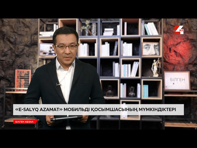 ⁣«E-Salyq Azamat» мобильді қосымшасының мүмкіндіктері | Білген абзал