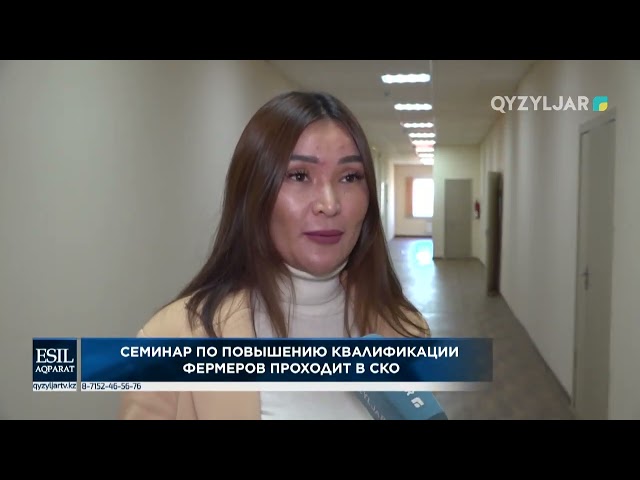 ⁣Семинар по повышению квалификации фермеров проходит в СКО