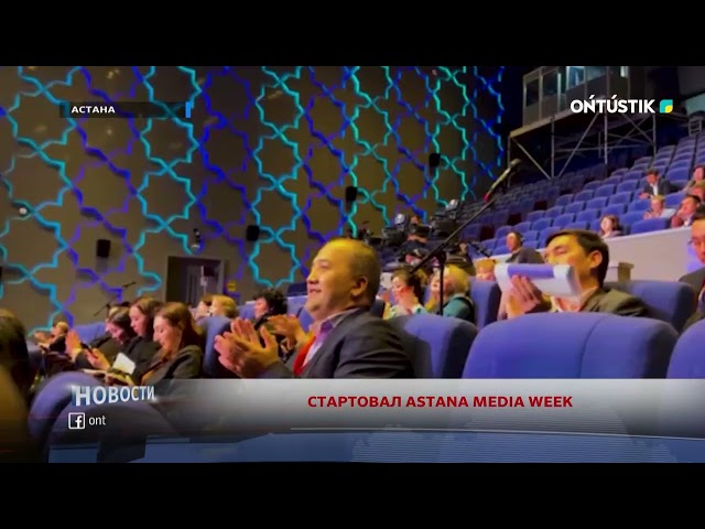 ⁣СТАРТОВАЛ ASTANA MEDIA WEEK