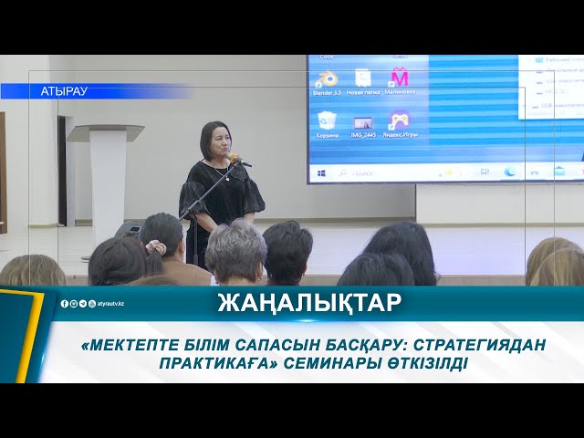 ⁣«МЕКТЕПТЕ БІЛІМ САПАСЫН БАСҚАРУ: СТРАТЕГИЯДАН ПРАКТИКАҒА» СЕМИНАРЫ ӨТКІЗІЛДІ