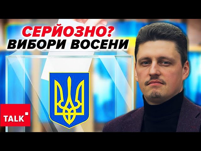 ⁣⚡ВЛАДА ГОТУЄ ВИБОРИ восени 2025! Ось чого всі заворушилися!