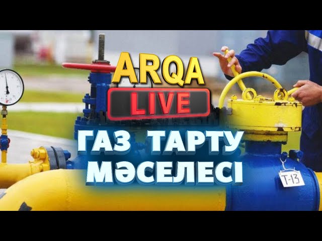 ⁣ARQA LIVE  Газ тарту мәселесі