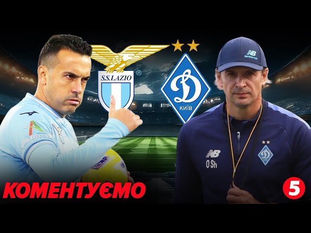 ⁣ОНЛАЙН! ⚽️Динамо - Лаціо. Матч Ліги Європи. КОМЕНТУВАННЯ!