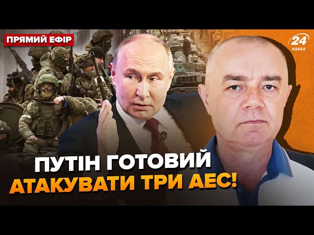 ⁣⚡СВІТАН: У ці хвилини! Путін ЕКСТРЕНО змінює "СВО". РФ готує ВЕЛИКИЙ НАСТУП? Окупанти чека