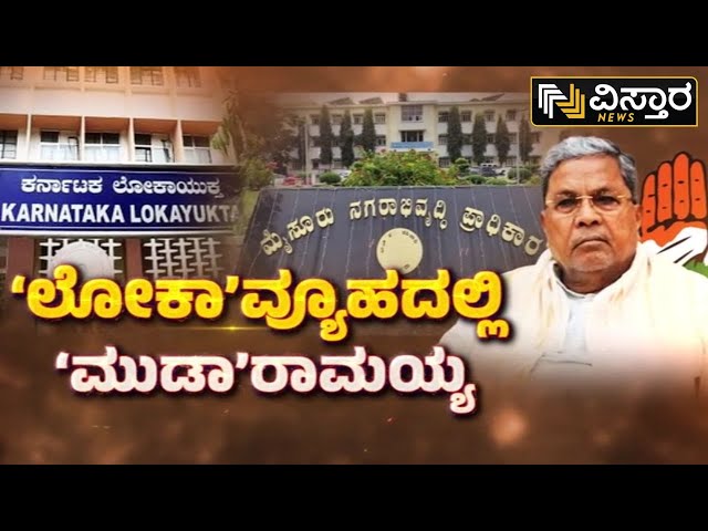 Lokayukta investigation against CM Siddaramaiah! | ಸಿಎಂ ಸಿದ್ದರಾಮಯ್ಯಗೆ ಕಂಟಕವಾಗುತ್ತಾ ಮುಡಾ ಕೇಸ್?