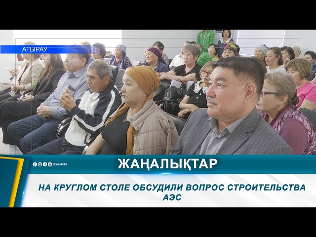 ⁣НА КРУГЛОМ СТОЛЕ ОБСУДИЛИ ВОПРОС СТРОИТЕЛЬСТВА АЭС