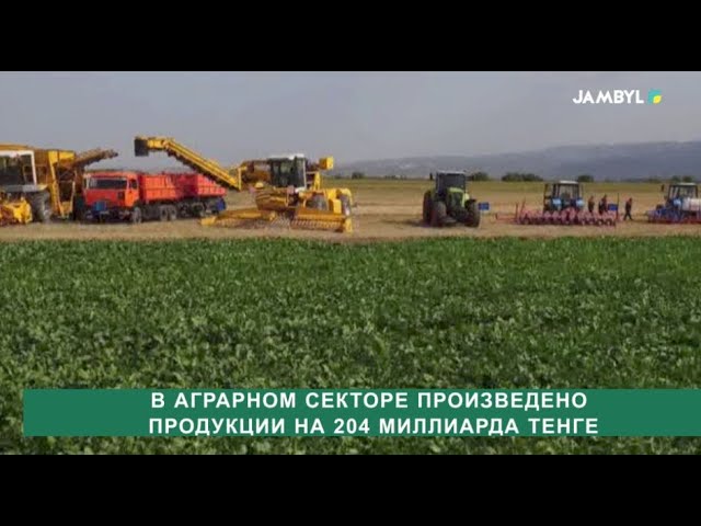 ⁣В аграрном секторе произведено продукции на 204 миллиарда тенге