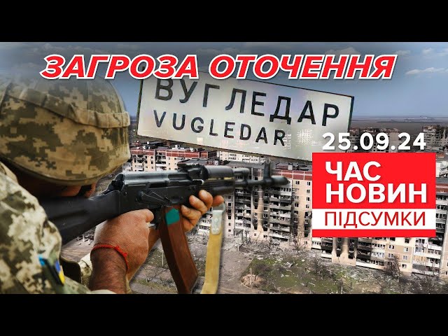 ⁣ЗАТИСКАЮТЬ ВУГЛЕДАР!⚡Загарбники ПРУТЬ з усіх боків! | 945 день | Час новин: підсумки 25.09.24