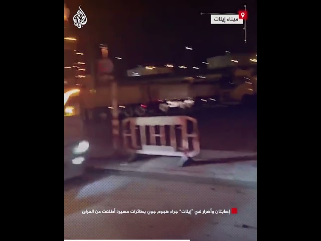 ⁣إصابتان وأضرار في "إيلات" جراء هجوم جوي بطائرات مسيرة أطلقت من العراق