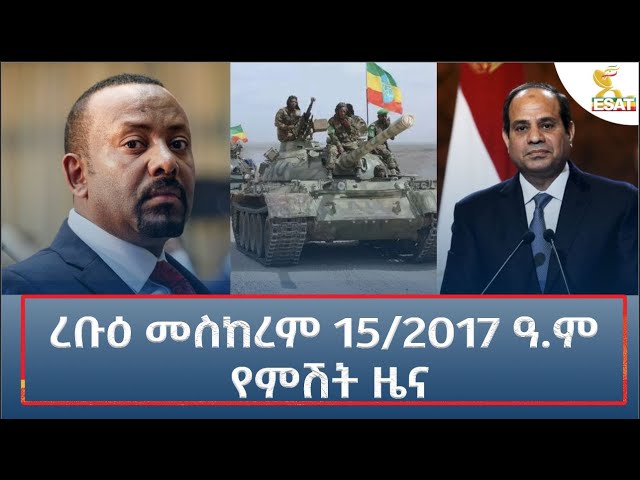 ⁣Ethiopia - Esat Amharic Night News 25 September 2024