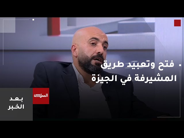 ⁣أخبار الأسبوع | أشغال الجيزة تنهي عطاءات فتح وتعبيد طريق المشيرفة بكلفة 70 ألف دينار