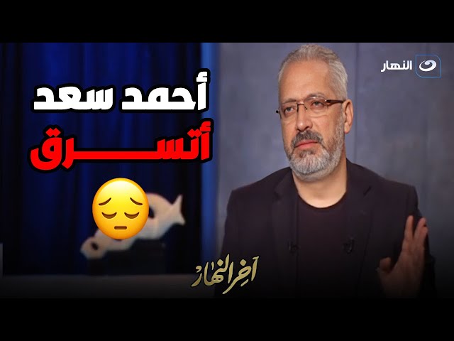 ⁣" مش عارف ايه حكاية أحمد سعد معايا ".. حقيقة سرقة أحمد سعد فى فرح نجل بسمة وهبة