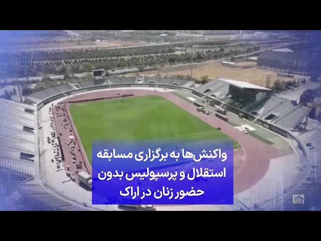 ⁣واکنش‌ها به برگزاری مسابقه استقلال و پرسپولیس بدون حضور زنان در اراک