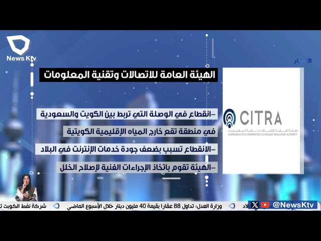 ⁣الهيئة العامة للاتصالات وتقنية المعلومات : انقطاع في وصلة الانترنت التي تربط بين الكويت والسعودية