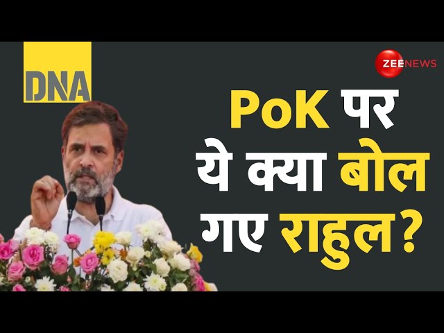 ⁣DNA: PoK पर ये क्या बोले राहुल? | Rahul Gandhi PoK Video | Jammu Kahsmir Election | Speech