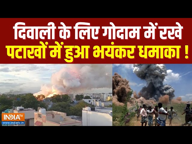 ⁣Sivakasi Fire: दिवाली के लिए गोदाम में रखे पटाखों में हुआ भयंकर धमाका ! | Breaking News