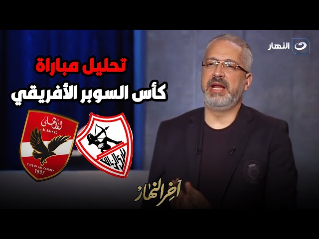 ⁣تحليل لمواجهة الأهلى والزمالك فى مباراة كأس السوبر الأفريقي بالسعودية