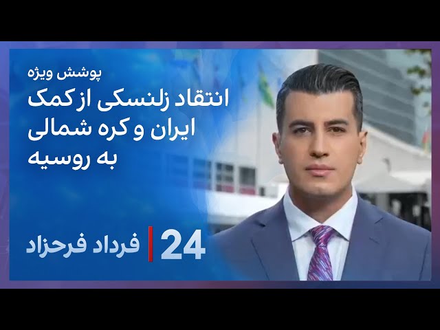 ⁣‏‏‏﻿﻿۲۴ با فرداد فرحزاد: انتقاد زلنسکی از کمک ایران و کره شمالی به روسیه