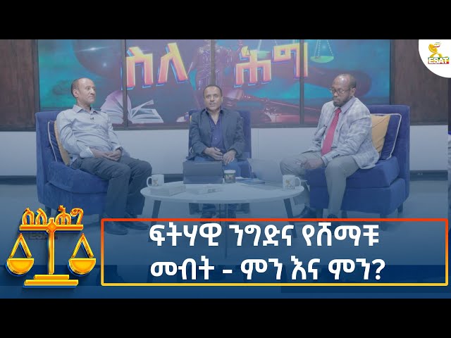 ⁣Ethiopia - Esat About the law ፍትሃዊ ንግድና የሸማቹ መብት - ምን እና ምን? 25 September 2024