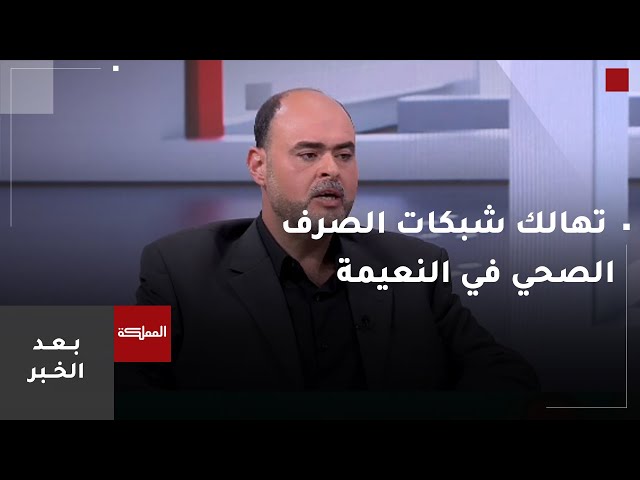 ⁣السادسة |  تهالك شبكات الصرف الصحي في النعيمة