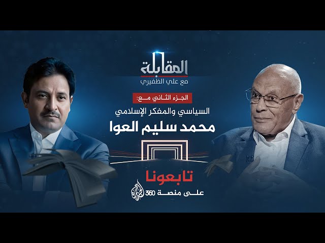 ⁣المقابلة| محمد سليم العوا.. حصاد الربيع العربي - الجزء الثاني