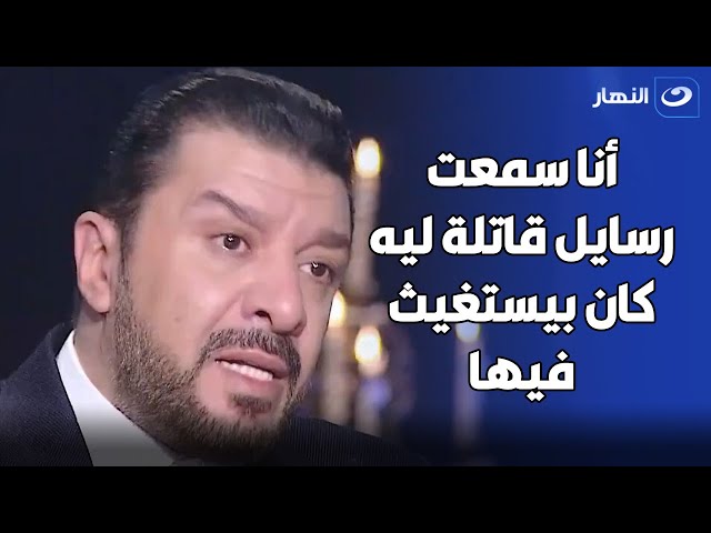 ⁣استغاثة مصطفى كامل بـ ابن حلمي بكر عشان ينقذوا الموسيقار من اللي بيحصل فيه �